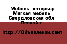 Мебель, интерьер Мягкая мебель. Свердловская обл.,Лесной г.